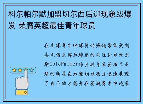 科尔帕尔默加盟切尔西后迎现象级爆发 荣膺英超最佳青年球员 科尔帕尔默加盟切尔西后迎现象级爆发 荣膺英超最佳青年球员