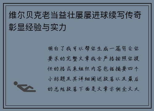 维尔贝克老当益壮屡屡进球续写传奇彰显经验与实力 维尔贝克老当益壮屡屡进球续写传奇彰显经验与实力