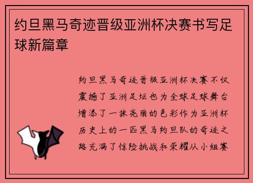 约旦黑马奇迹晋级亚洲杯决赛书写足球新篇章 约旦黑马奇迹晋级亚洲杯决赛书写足球新篇章