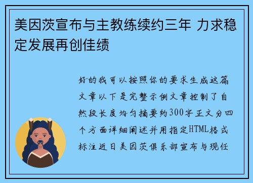 美因茨宣布与主教练续约三年 力求稳定发展再创佳绩 美因茨宣布与主教练续约三年 力求稳定发展再创佳绩