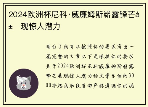 2024欧洲杯尼科·威廉姆斯崭露锋芒展现惊人潜力