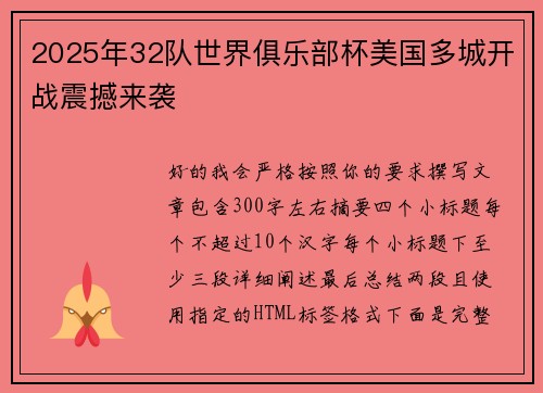 2025年32队世界俱乐部杯美国多城开战震撼来袭
