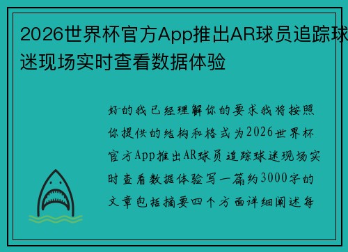 2026世界杯官方App推出AR球员追踪球迷现场实时查看数据体验 2026世界杯官方App推出AR球员追踪球迷现场实时查看数据体验