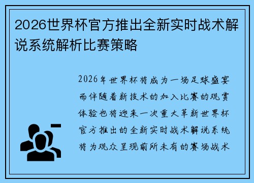 2026世界杯官方推出全新实时战术解说系统解析比赛策略 2026世界杯官方推出全新实时战术解说系统解析比赛策略