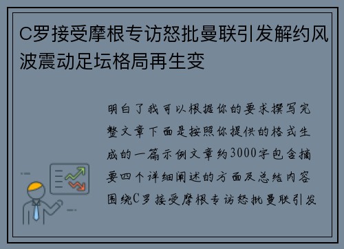 C罗接受摩根专访怒批曼联引发解约风波震动足坛格局再生变