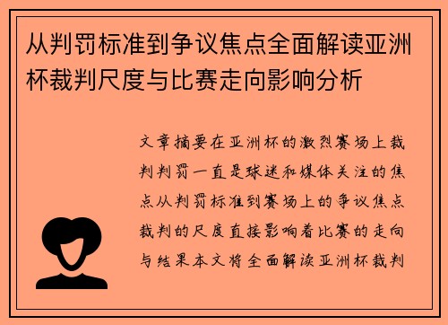 从判罚标准到争议焦点全面解读亚洲杯裁判尺度与比赛走向影响分析 从判罚标准到争议焦点全面解读亚洲杯裁判尺度与比赛走向影响分析