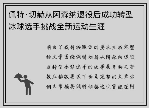 佩特·切赫从阿森纳退役后成功转型冰球选手挑战全新运动生涯