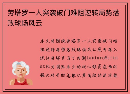 劳塔罗一人突袭破门难阻逆转局势落败球场风云 劳塔罗一人突袭破门难阻逆转局势落败球场风云