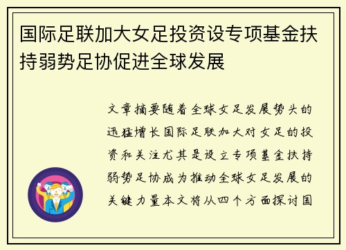 国际足联加大女足投资设专项基金扶持弱势足协促进全球发展