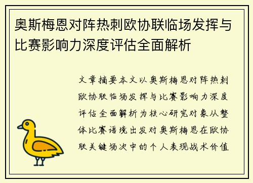 奥斯梅恩对阵热刺欧协联临场发挥与比赛影响力深度评估全面解析 奥斯梅恩对阵热刺欧协联临场发挥与比赛影响力深度评估全面解析