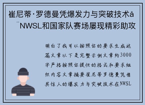 崔尼蒂·罗德曼凭爆发力与突破技术在NWSL和国家队赛场屡现精彩助攻