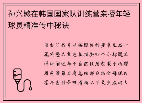 孙兴慜在韩国国家队训练营亲授年轻球员精准传中秘诀