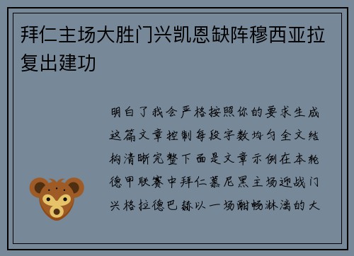 拜仁主场大胜门兴凯恩缺阵穆西亚拉复出建功 拜仁主场大胜门兴凯恩缺阵穆西亚拉复出建功