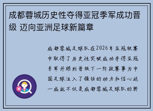 成都蓉城历史性夺得亚冠季军成功晋级 迈向亚洲足球新篇章 成都蓉城历史性夺得亚冠季军成功晋级 迈向亚洲足球新篇章