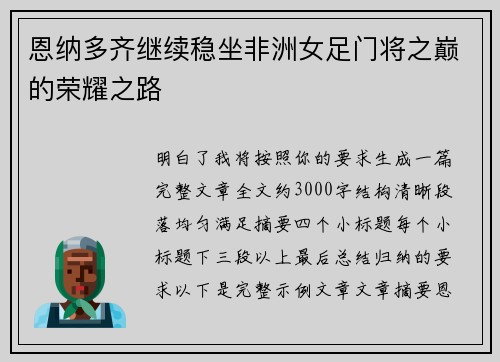 恩纳多齐继续稳坐非洲女足门将之巅的荣耀之路 恩纳多齐继续稳坐非洲女足门将之巅的荣耀之路