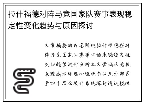 拉什福德对阵马竞国家队赛事表现稳定性变化趋势与原因探讨 拉什福德对阵马竞国家队赛事表现稳定性变化趋势与原因探讨