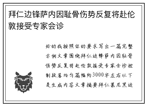 拜仁边锋萨内因耻骨伤势反复将赴伦敦接受专家会诊 拜仁边锋萨内因耻骨伤势反复将赴伦敦接受专家会诊