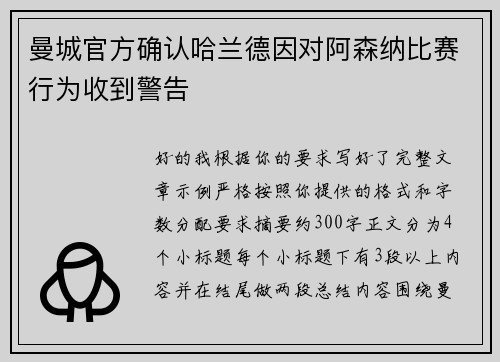 曼城官方确认哈兰德因对阿森纳比赛行为收到警告 曼城官方确认哈兰德因对阿森纳比赛行为收到警告