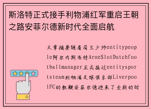 斯洛特正式接手利物浦红军重启王朝之路安菲尔德新时代全面启航 斯洛特正式接手利物浦红军重启王朝之路安菲尔德新时代全面启航