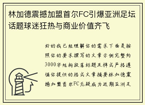林加德震撼加盟首尔FC引爆亚洲足坛话题球迷狂热与商业价值齐飞