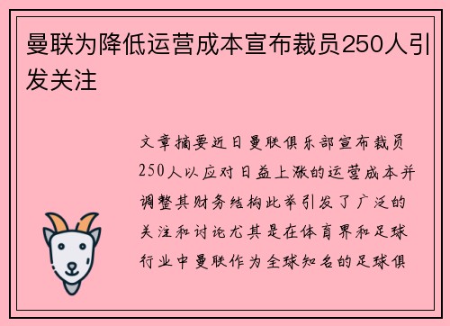 曼联为降低运营成本宣布裁员250人引发关注