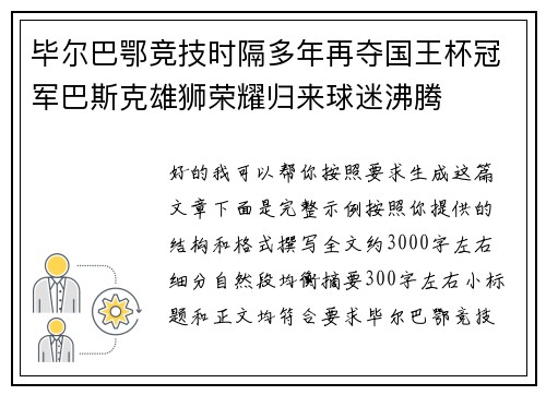 毕尔巴鄂竞技时隔多年再夺国王杯冠军巴斯克雄狮荣耀归来球迷沸腾 毕尔巴鄂竞技时隔多年再夺国王杯冠军巴斯克雄狮荣耀归来球迷沸腾
