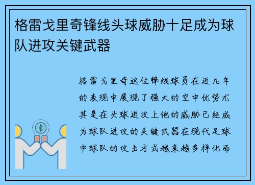 格雷戈里奇锋线头球威胁十足成为球队进攻关键武器