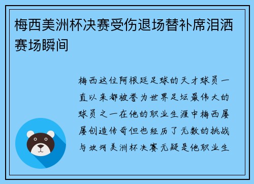 梅西美洲杯决赛受伤退场替补席泪洒赛场瞬间 梅西美洲杯决赛受伤退场替补席泪洒赛场瞬间