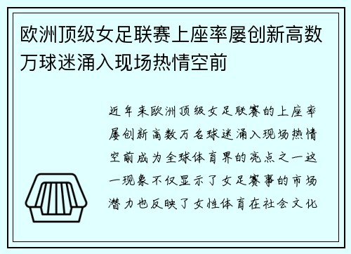 欧洲顶级女足联赛上座率屡创新高数万球迷涌入现场热情空前