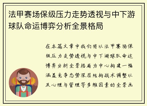 法甲赛场保级压力走势透视与中下游球队命运博弈分析全景格局