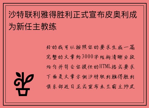 沙特联利雅得胜利正式宣布皮奥利成为新任主教练 沙特联利雅得胜利正式宣布皮奥利成为新任主教练
