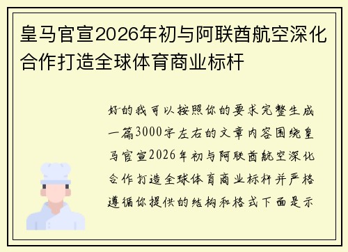 皇马官宣2026年初与阿联酋航空深化合作打造全球体育商业标杆 皇马官宣2026年初与阿联酋航空深化合作打造全球体育商业标杆