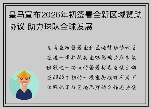 皇马宣布2026年初签署全新区域赞助协议 助力球队全球发展