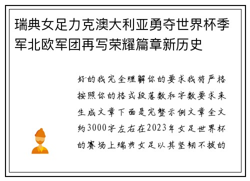 瑞典女足力克澳大利亚勇夺世界杯季军北欧军团再写荣耀篇章新历史 瑞典女足力克澳大利亚勇夺世界杯季军北欧军团再写荣耀篇章新历史