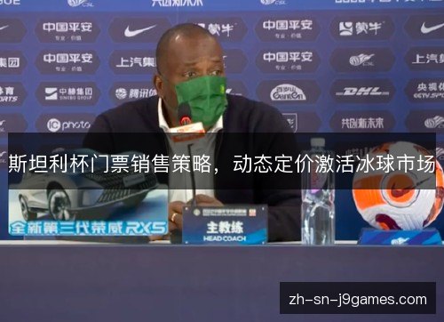 斯坦利杯门票销售策略，动态定价激活冰球市场