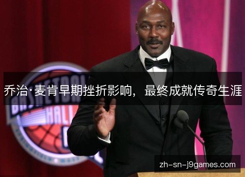 乔治·麦肯早期挫折影响，最终成就传奇生涯