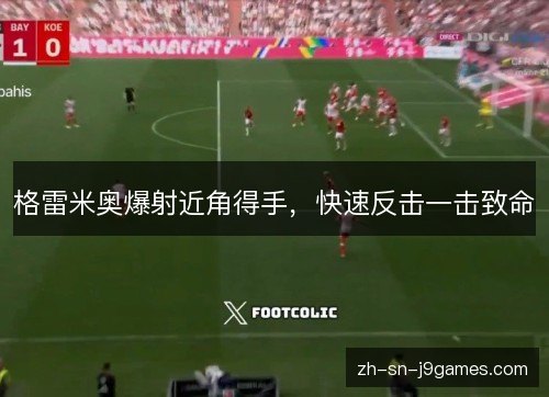 格雷米奥爆射近角得手，快速反击一击致命
