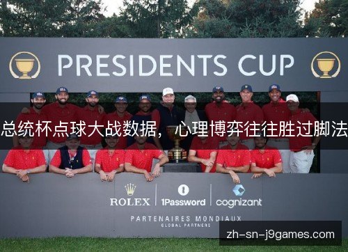 总统杯点球大战数据，心理博弈往往胜过脚法