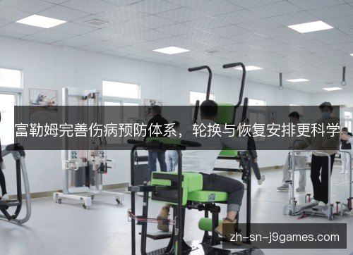 富勒姆完善伤病预防体系,轮换与恢复安排更科学 富勒姆完善伤病预防体系,轮换与恢复安排更科学